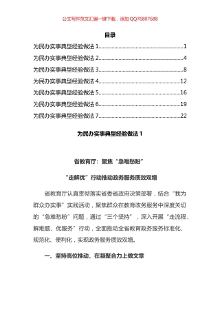 为民办实事典型经验做法汇编（7篇）