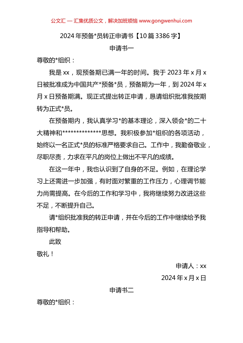 2024年预备党员转正申请书汇编（10篇）_第1页