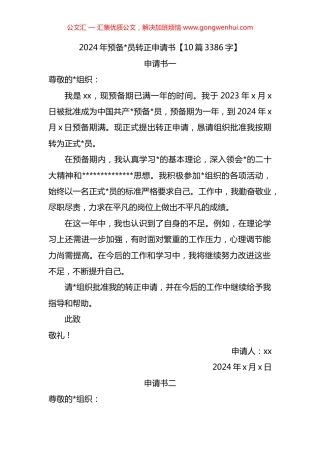 2024年预备党员转正申请书汇编（10篇）