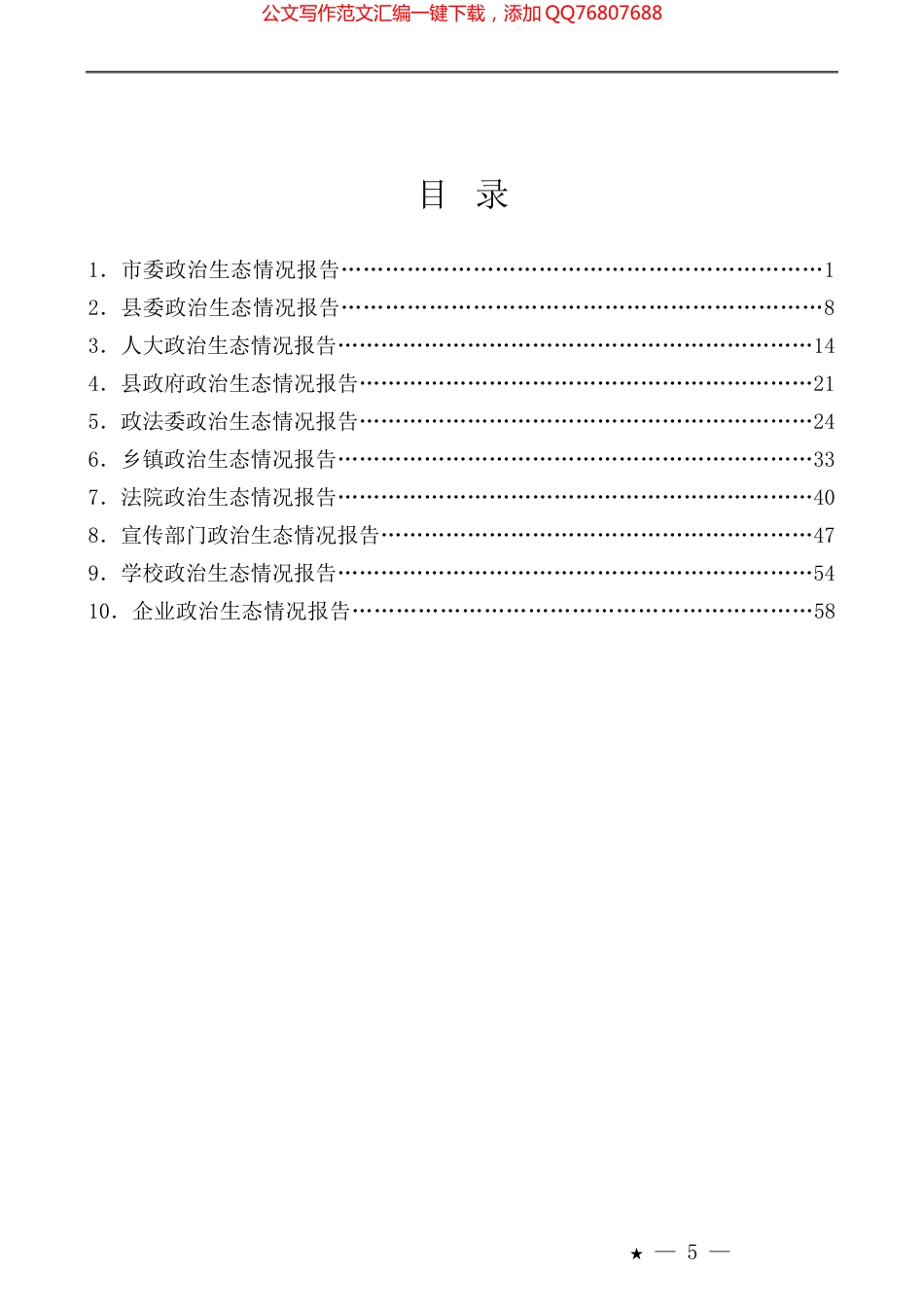 （10篇）政治生态情况报告、政治生态分析研判情况报告汇编_第1页