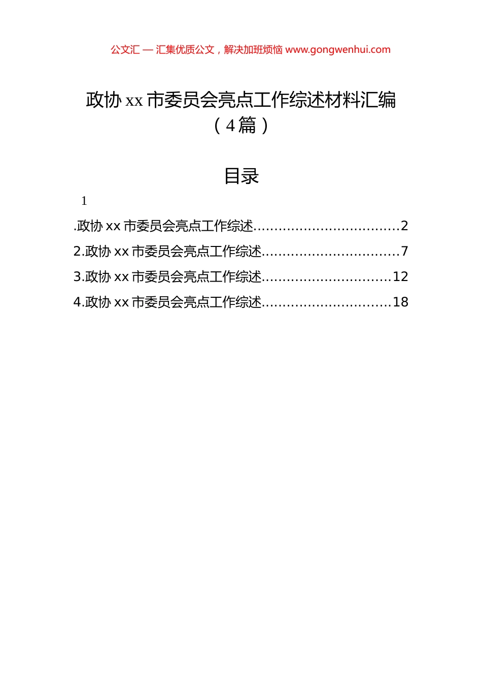 政协xx市委员会亮点工作综述材料汇编（4篇）_第1页