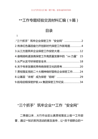 保密工作专题经验交流材料汇编（9篇）