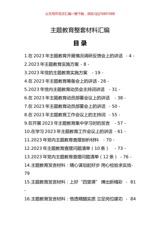 2023年主题教育整套材料汇编