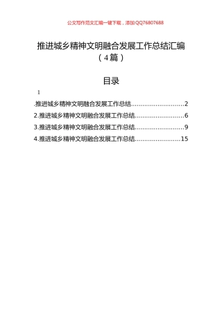 推进城乡精神文明融合发展工作总结汇编（4篇）