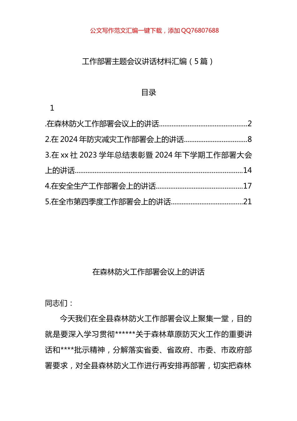 工作部署主题会议讲话材料汇编（5篇）_第1页