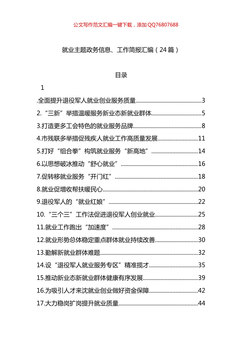 就业主题政务信息、工作简报汇编（24篇）_第1页