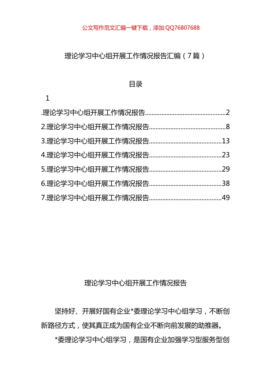 理论学习中心组开展工作情况报告汇编（7篇）_第1页