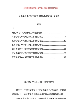 理论学习中心组开展工作情况报告汇编（7篇）
