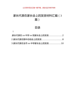 家长代表在家长会上的发言材料汇编（3篇）
