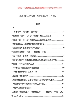 基层减负工作简报、政务信息汇编（24篇）