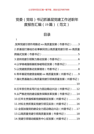 党委（党组）书记抓基层党建工作述职年度报告汇编（19篇）（范文）