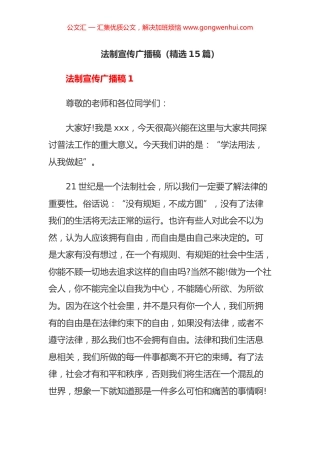 法制宣传广播稿汇编（15篇）