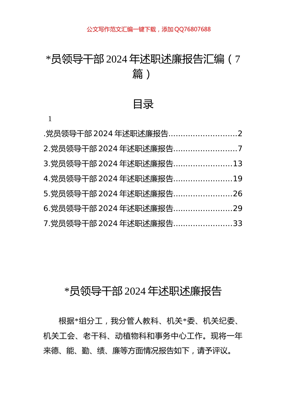 2024年述职述廉报告汇编（7篇）_第1页