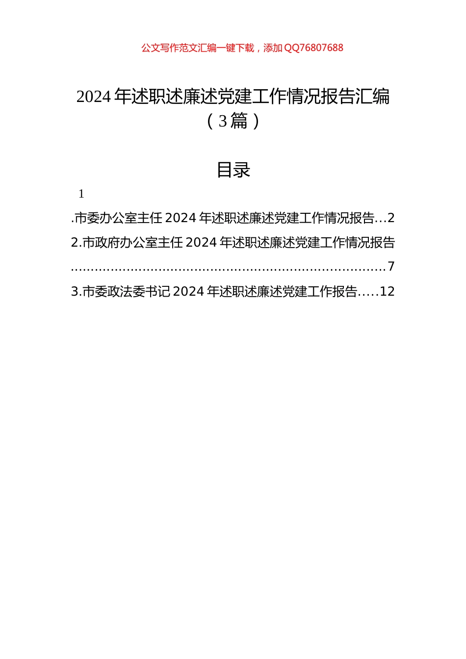 2024年述职述廉述党建工作情况报告汇编（3篇）_第1页