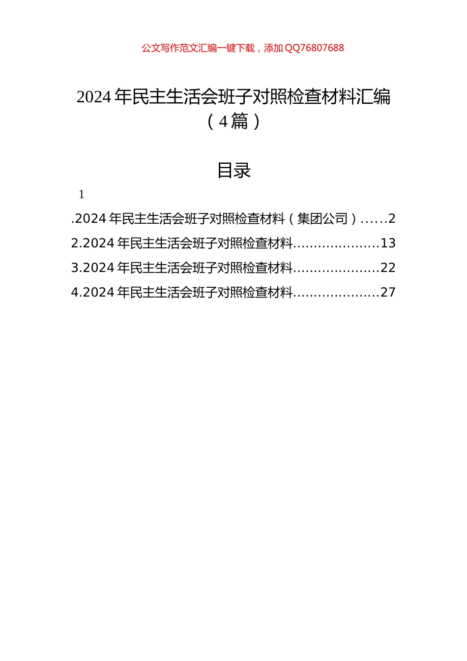 2024年民主生活会班子对照检查材料汇编（4篇）_第1页