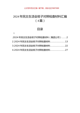 2024年民主生活会班子对照检查材料汇编（4篇）