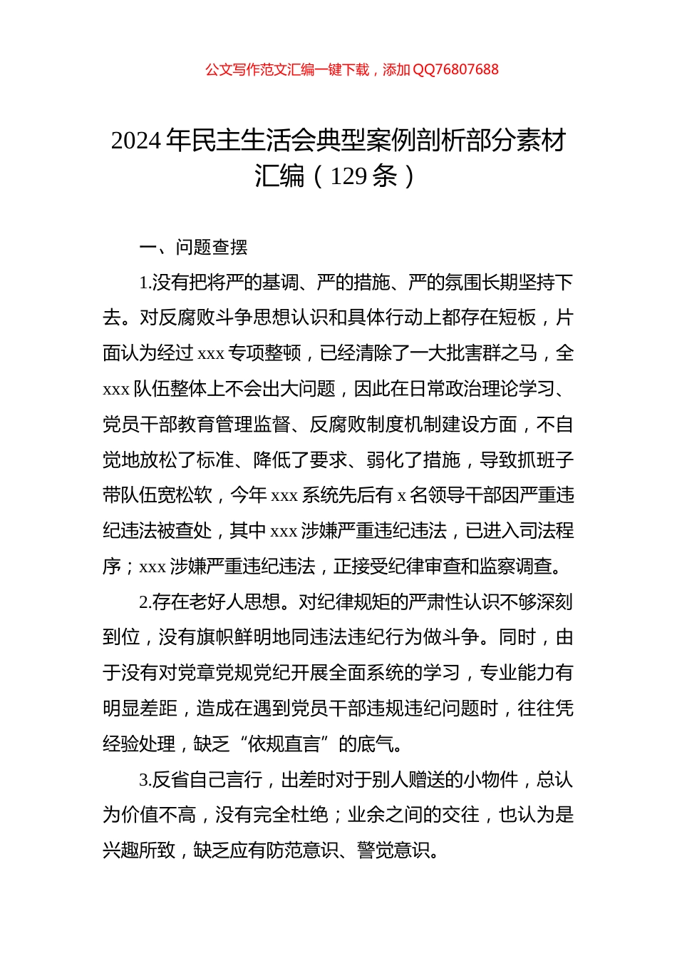 2024年民主生活会典型案例剖析部分素材汇编（129条）_第1页