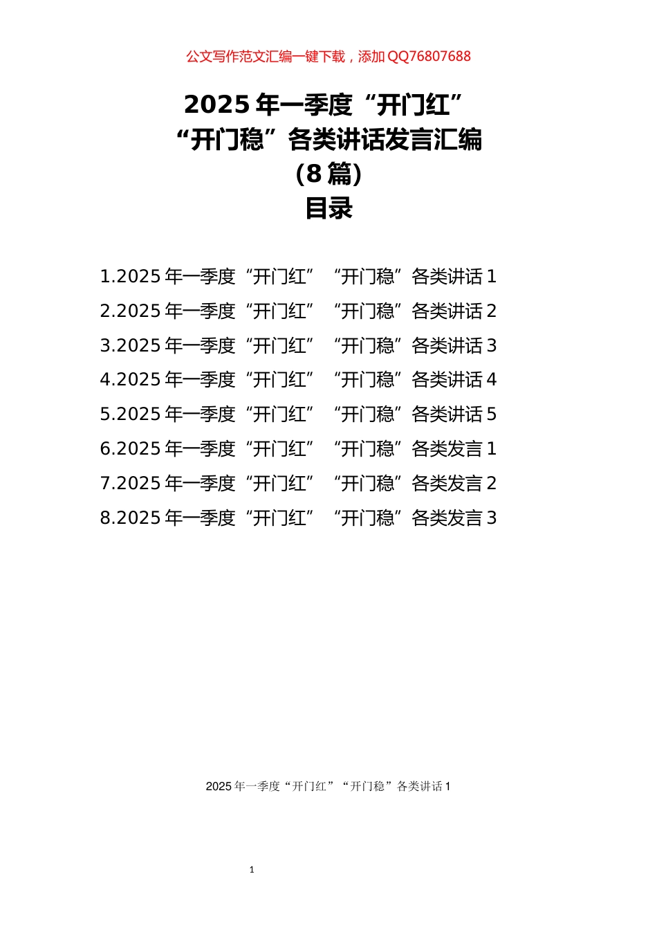 2025年一季度“开门红”“开门稳”各类讲话发言汇编_第1页