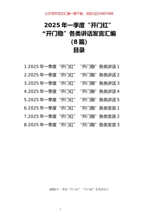 2025年一季度“开门红”“开门稳”各类讲话发言汇编