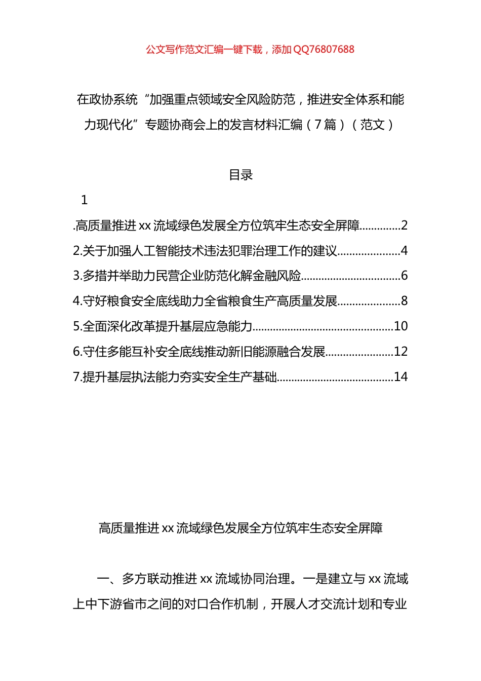 在政协系统“加强重点领域安全风险防范，推进安全体系和能力现代化”专题协商会上的发言材料汇编（7篇）_第1页