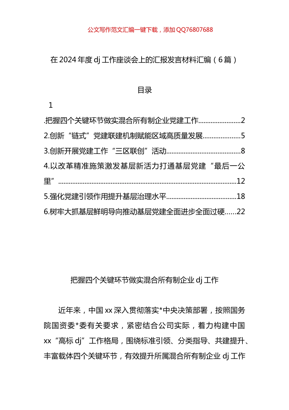 在2024年度党建工作座谈会上的汇报发言材料汇编（6篇）_第1页