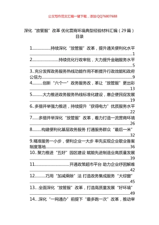 深化“放管服”改革+优化营商环境典型经验材料汇编（29篇）