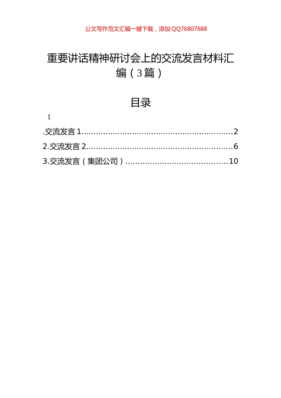 重要讲话精神研讨会上的交流发言材料汇编（3篇）_第1页