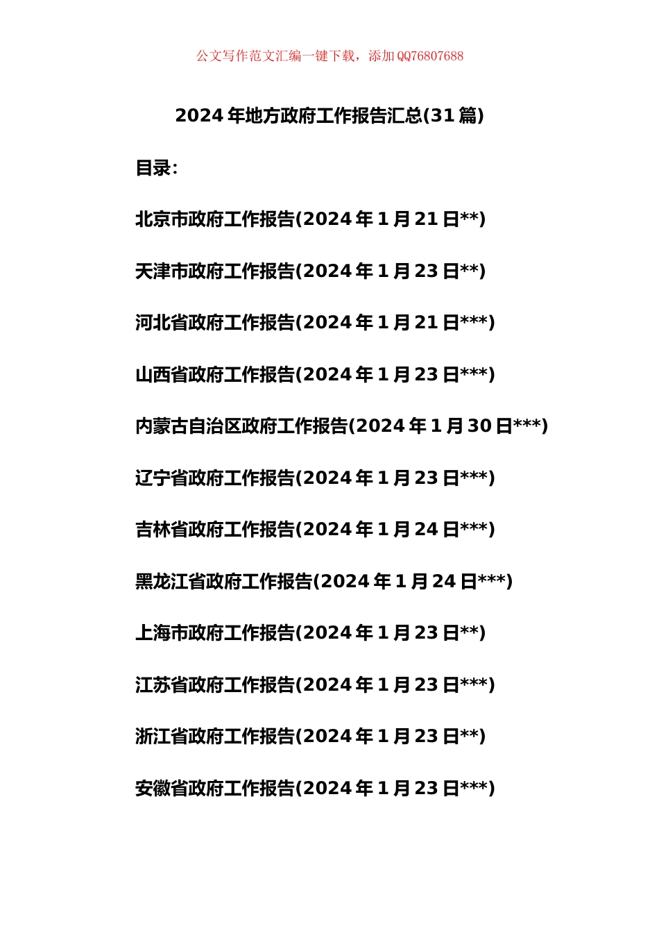 2024年地方政府工作报告汇编（31篇）_第1页