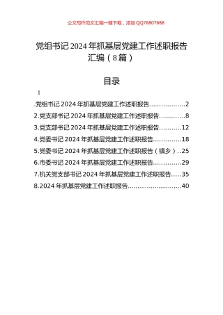 党组书记2024年抓基层党建工作述职报告汇编（8篇）