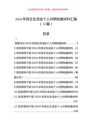 2024年民主生活会个人对照检查材料汇编（12篇）