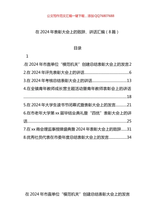 在2024年表彰大会上的致辞、讲话汇编（8篇）