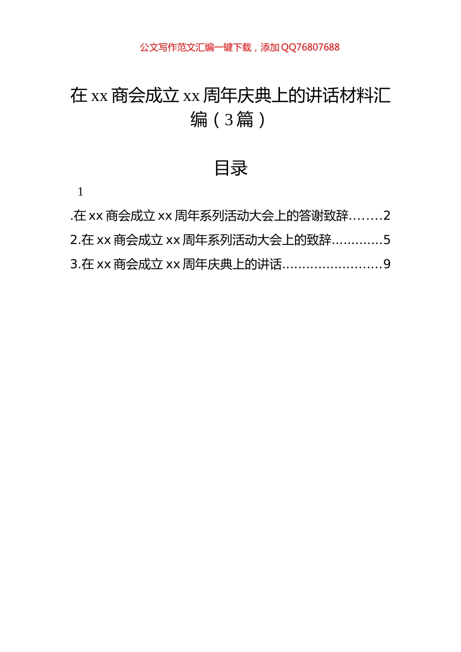 在xx商会成立xx周年庆典上的讲话材料汇编（3篇）_第1页