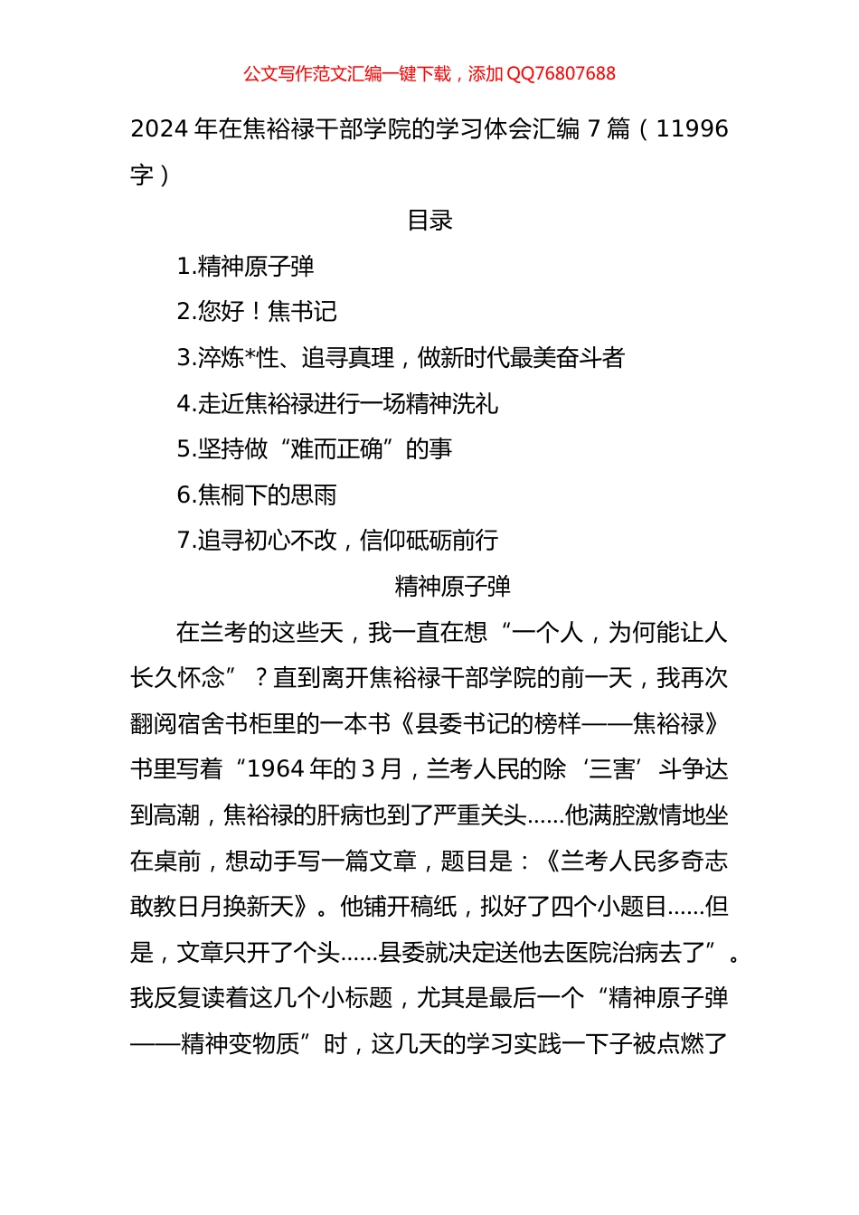 2024年在焦裕禄干部学院的学习体会汇编（7篇）_第1页