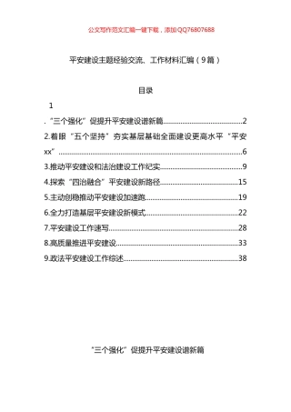 平安建设主题经验交流、工作材料汇编（9篇）