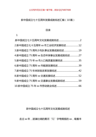 新中国成立七十五周年发展成就综述汇编（10篇）