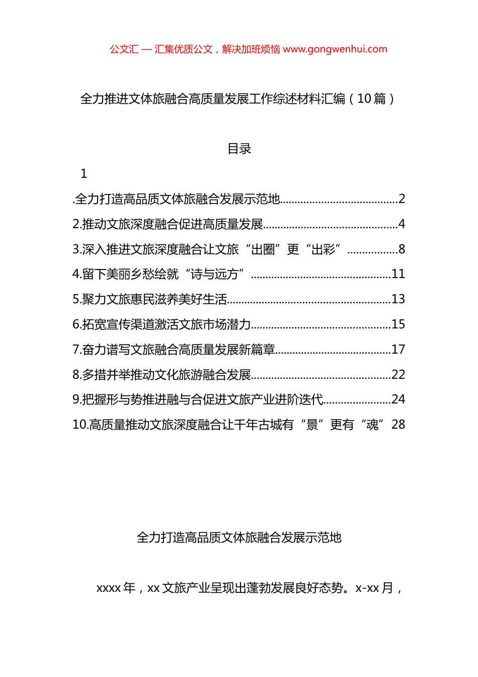 全力推进文体旅融合高质量发展工作综述材料汇编（10篇）_第1页
