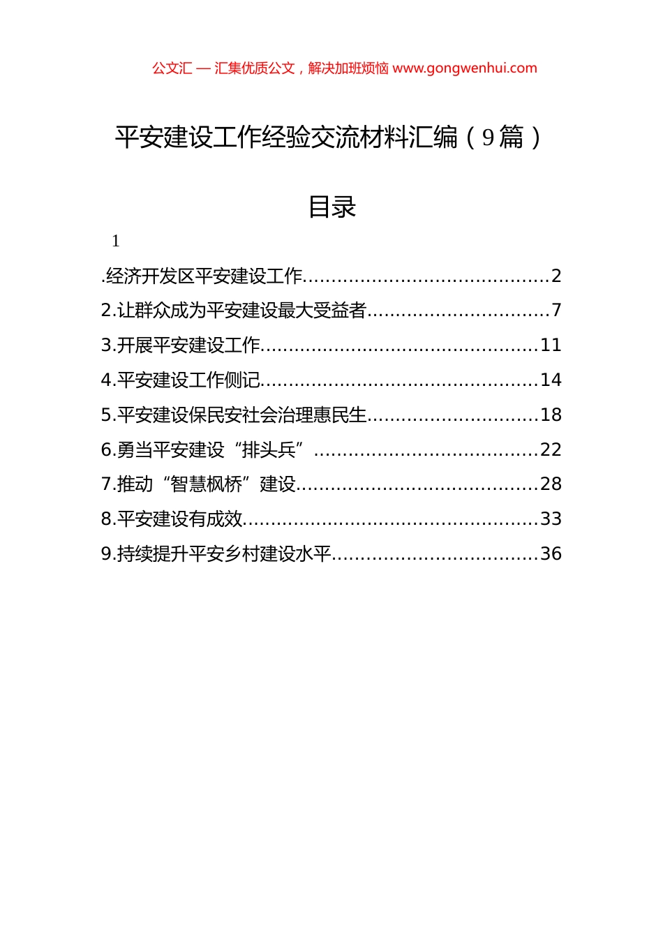 平安建设工作经验交流材料汇编（9篇）_第1页