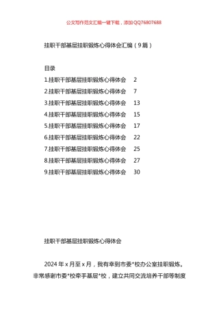 挂职干部基层挂职锻炼心得体会汇编（9篇）