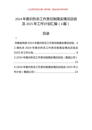 2024年意识形态工作责任制落实情况总结及2025年工作计划汇编（4篇）