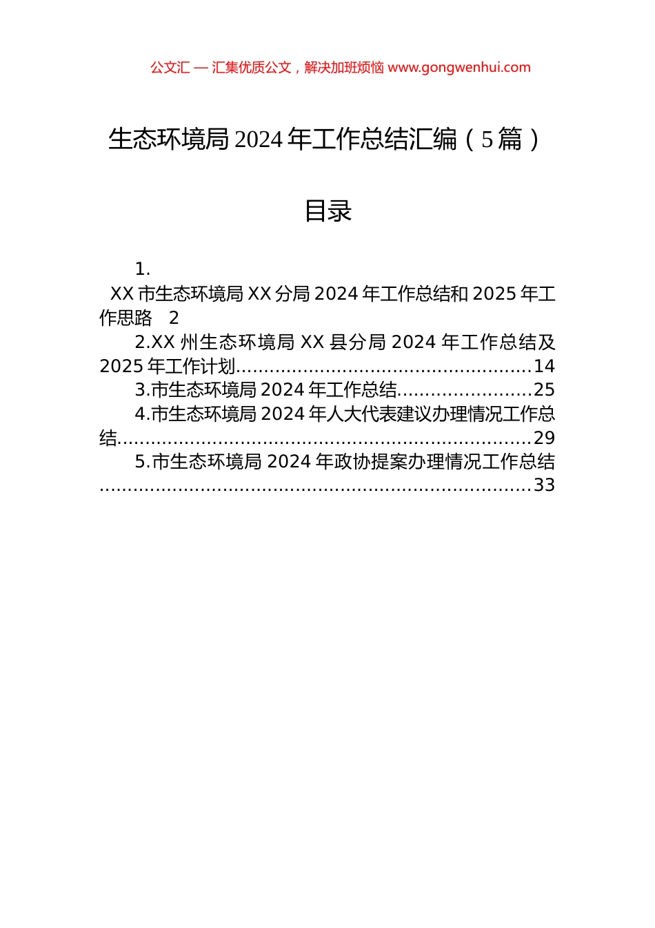 生态环境局2024年工作总结汇编（5篇）_第1页