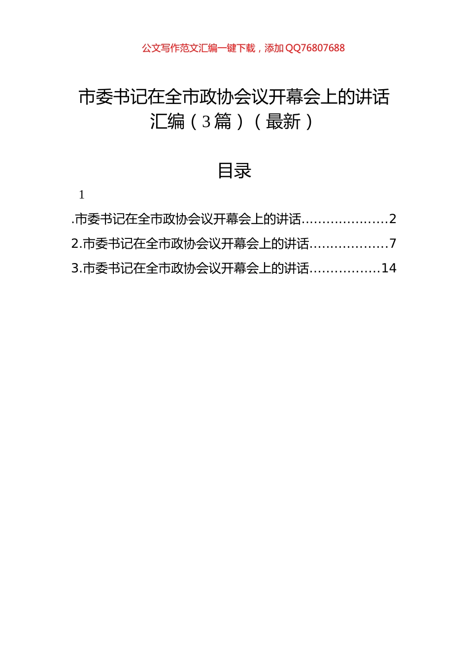 市委书记在全市政协会议开幕会上的讲话汇编（3篇）（最新）_第1页