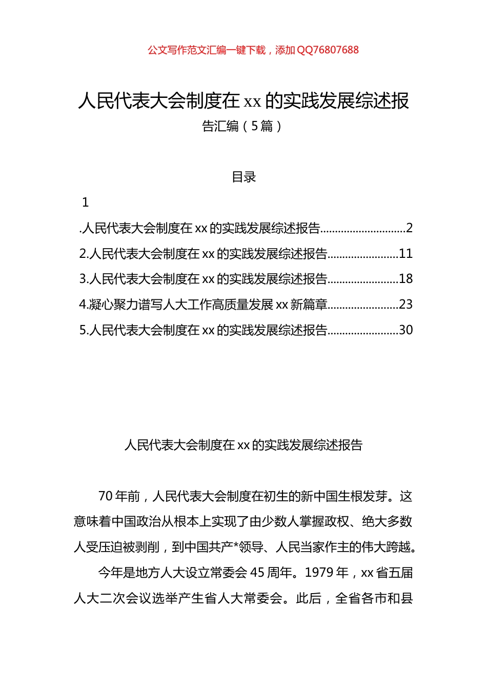 人民代表大会制度在xx的实践发展综述报告汇编（5篇）_第1页