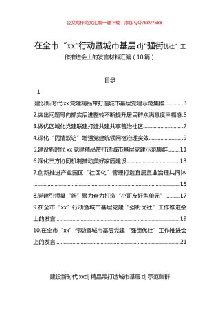 在全市“xx”行动暨城市基层党建“强街优社”工作推进会上的发言材料汇编（10篇）