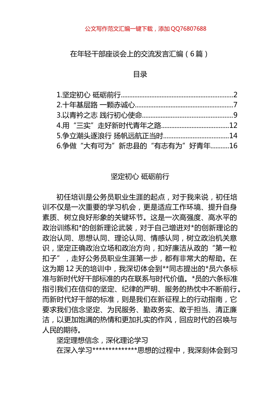 在年轻干部座谈会上的交流发言汇编（6篇）_第1页