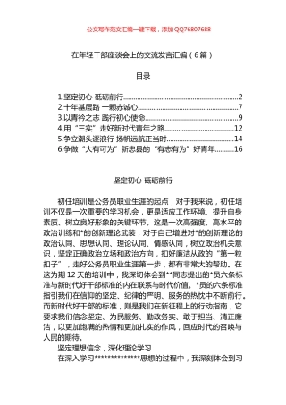 在年轻干部座谈会上的交流发言汇编（6篇）