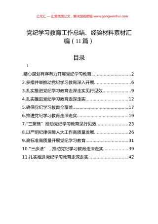 党纪学习教育工作总结、经验材料素材汇编（11篇）