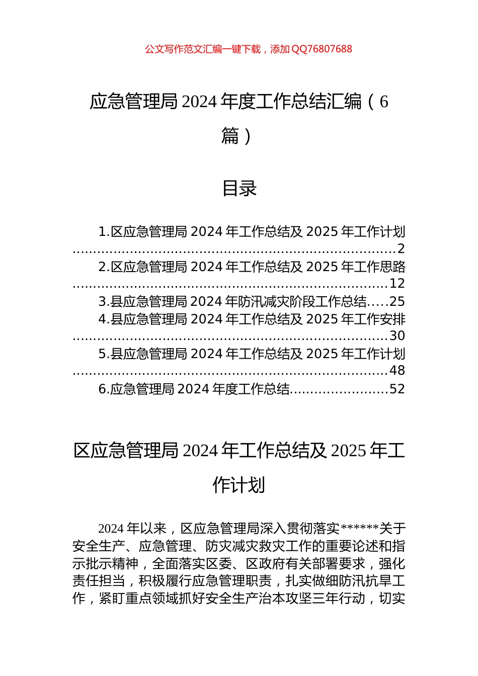 应急管理局2024年度工作总结汇编（6篇）_第1页
