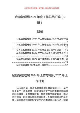 应急管理局2024年度工作总结汇编（6篇）