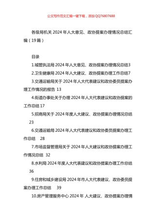各级局机关2024年人大意见、政协提案办理情况总结汇编（19篇）