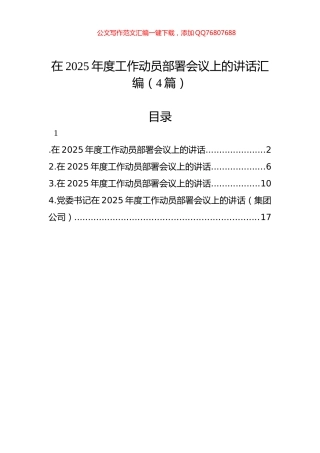 在2025年度工作动员部署会议上的讲话汇编（4篇）